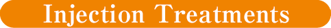 注入で治療